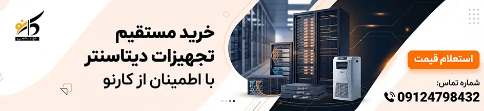 خرید تجهیزات دیتاسنتر