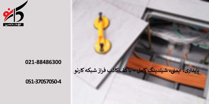 ارزیابی خواص الکترومغناطیس در کف کاذب