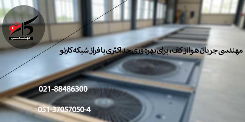 تهویه هوا با کف کاذب هوشمند