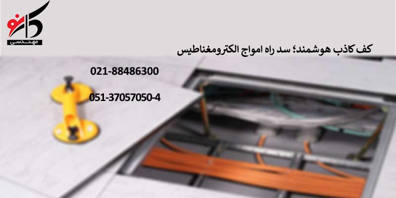 کف کاذب ضد الکترومغناطیس