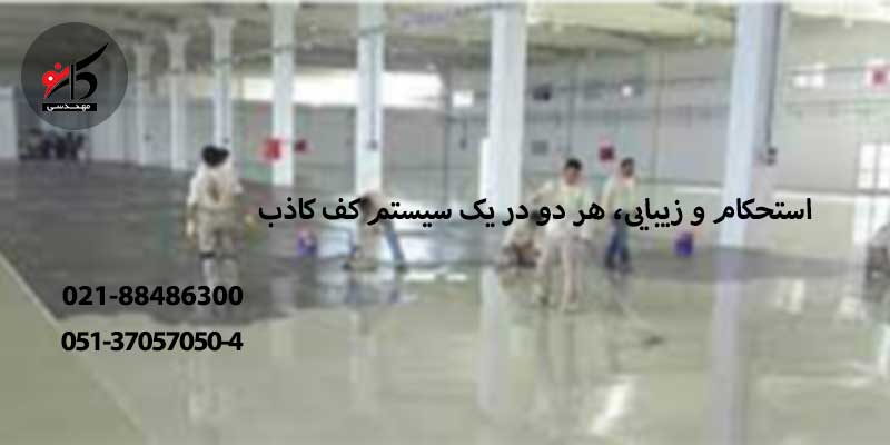 تفاوت کف اپوکسی با کف کاذب
