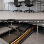 بررسی تأثیر کف‌های کاذب بر انتشار و جذب امواج صوتی در محیط‌های اداری و دیتاسنترها