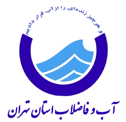 آب-و-فاضلاب-استان-تهران