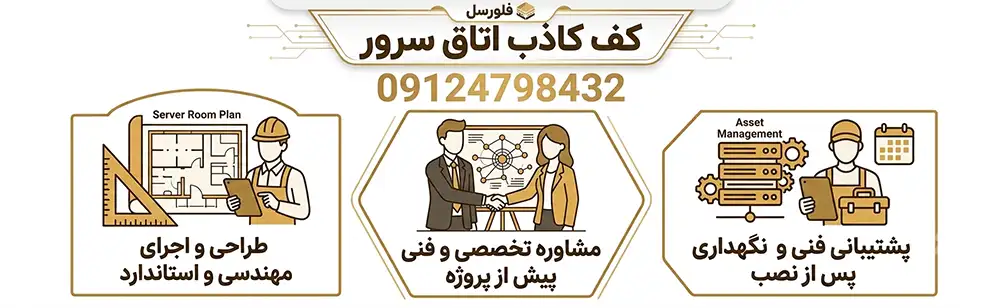 اجرای کف کاذب اتاق سرور