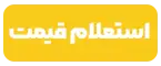 دکمه استعلام قیمت