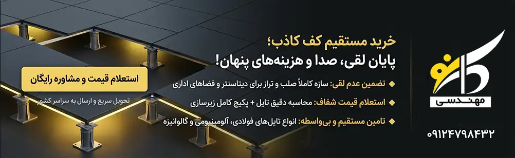 لیست قیمت کف کاذب