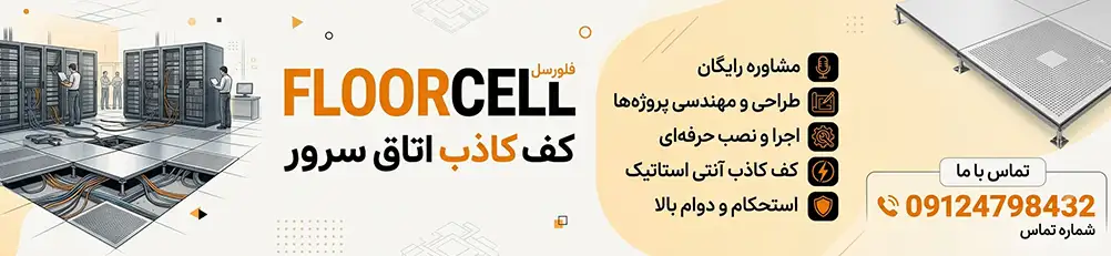خرید کف کاذب اتاق سرور