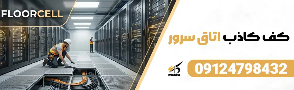 طراحی کف کاذب اتاق سرور