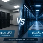 تفاوت اتاق سرور و دیتاسنتر