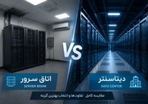 تفاوت اتاق سرور و دیتاسنتر