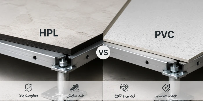 تفاوت روکش HPL و PVC در کف کاذب
