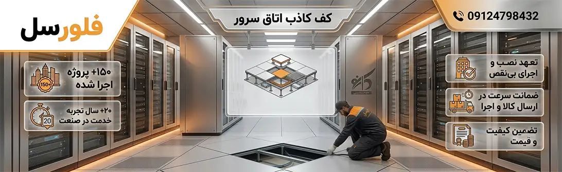 کف کاذب اتاق سرور