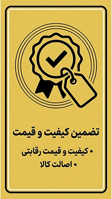 تضمین کیفیت و قیمت