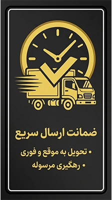 ضمانت ارسال سریع