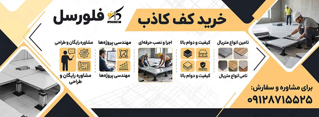 لیست قیمت کف کاذب