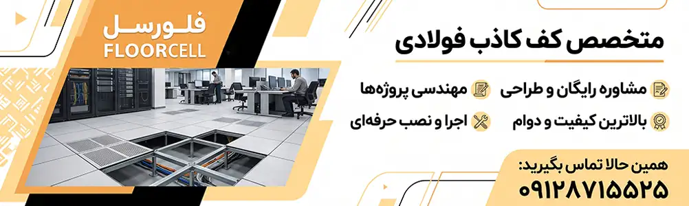 کف کاذب فولادی کارنو 