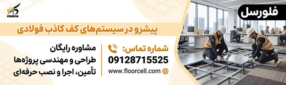 نصب کف کاذب فولادی