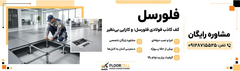 قیمت کف کاذب فولادی 