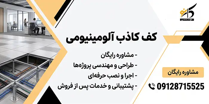کف کاذب آلومینیوم