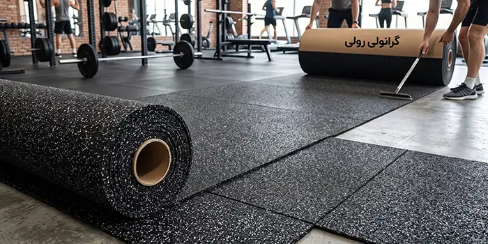 کاربرد کفپوش گرانولی