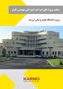 پروژه کف کاذب دانشگاه علوم پزشکی ارومیه فلورسل